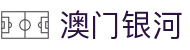 澳门银河官方入口 - 澳门银河首页